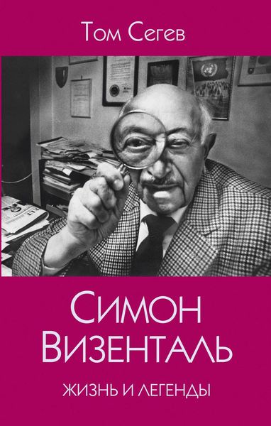 Обложка книги  «Симон Визенталь. Жизнь и легенды»