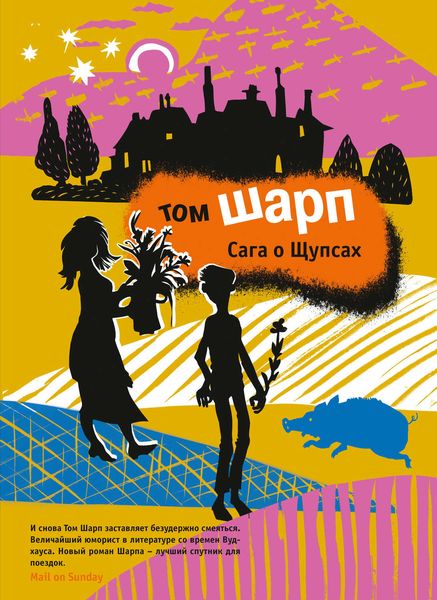 Обложка книги  «Сага о Щупсах»