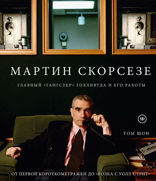 Обложка книги  «Мартин Скорсезе. Главный «гангстер» Голливуда и его работы»