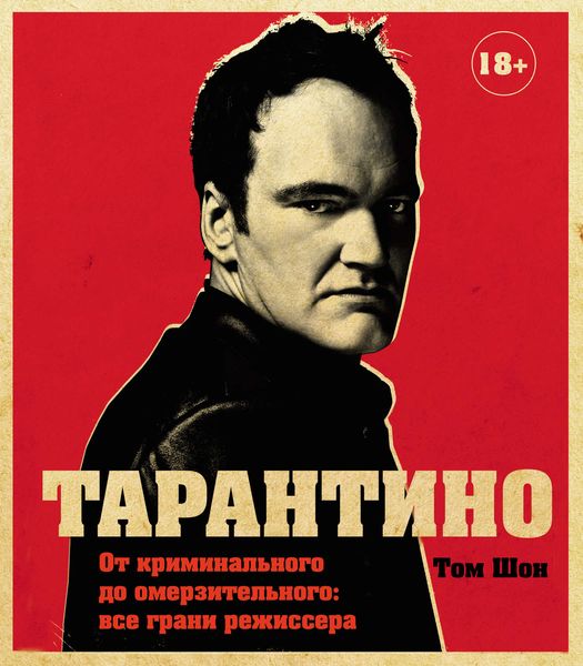 Обложка книги  «Тарантино. От криминального до омерзительного: все грани режиссера»