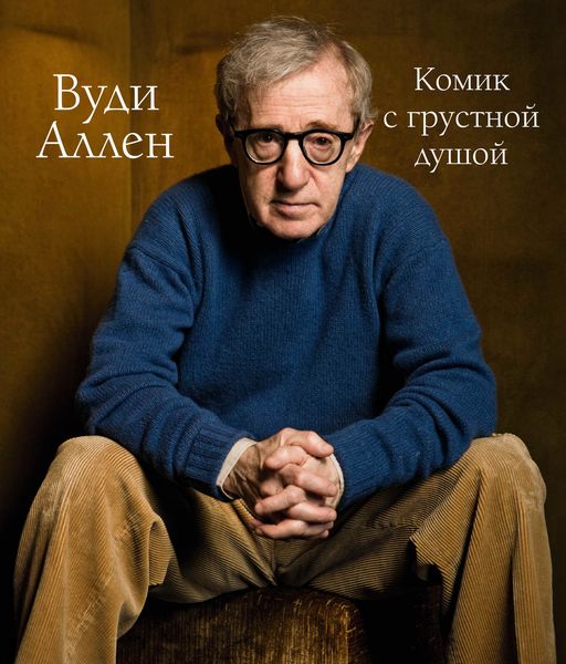 Обложка книги  «Вуди Аллен. Комик с грустной душой»
