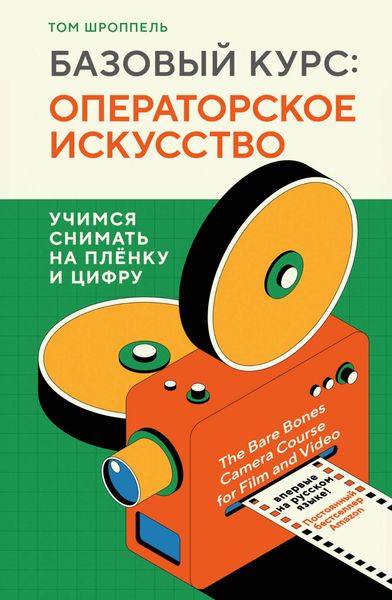 Обложка книги  «Базовый курс: операторское искусство. Учимся снимать на плёнку и цифру»