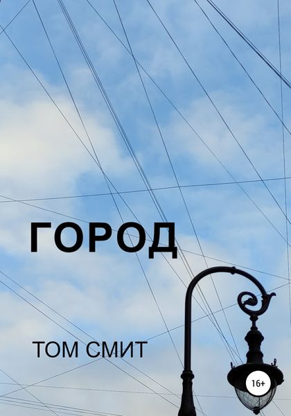 Обложка книги  «Город»