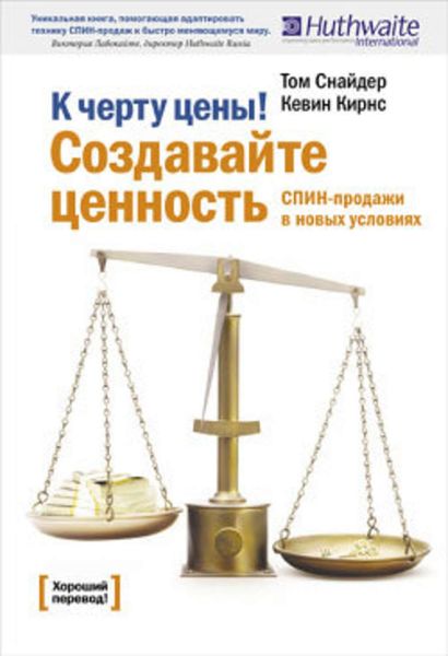 Обложка книги «К черту цены! Создавайте ценность. СПИН-продажи в новых условиях»