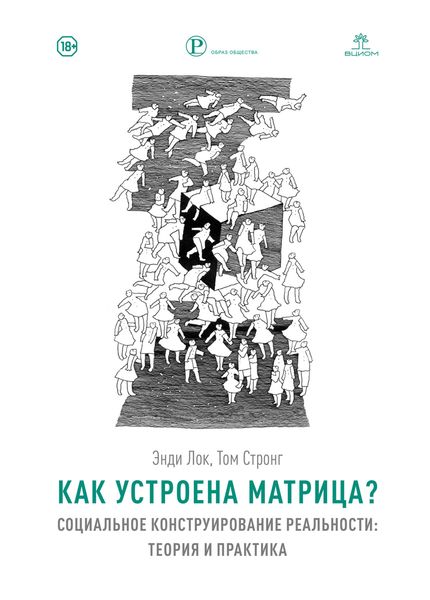 Обложка книги «Как устроена Матрица? Социальное конструирование реальности: теория и практика»