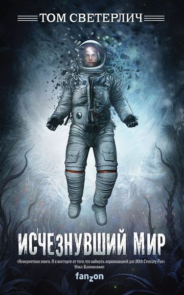 Обложка книги  «Исчезнувший мир»