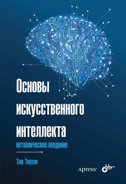 Обложка книги  «Основы искусственного интеллекта. Нетехническое введение»