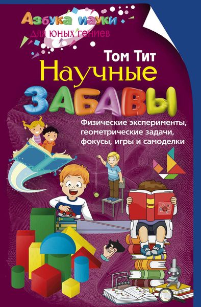 Обложка книги  «Научные забавы. Физические эксперименты, геометрические задачи, фокусы, игры и самоделки»
