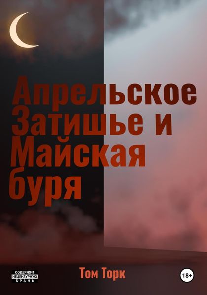 Обложка книги  «Апрельское Затишье и Майская буря»