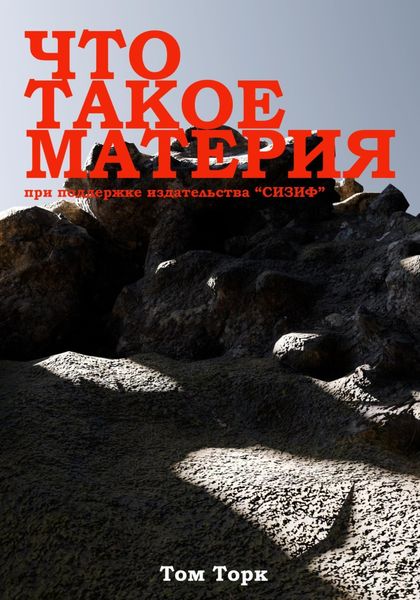 Обложка книги  «Что такое материя»