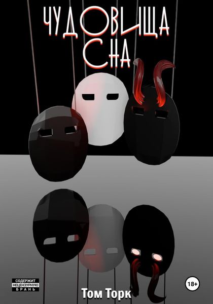 Обложка книги  «Чудовища сна»