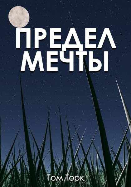Обложка книги  «Предел мечты»