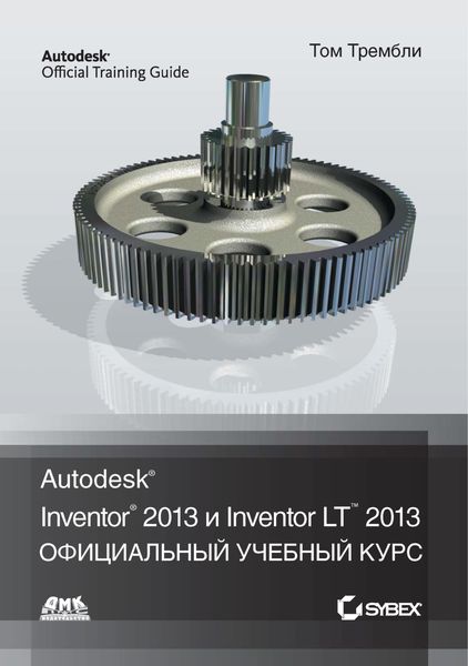 Обложка книги «Autodesk® Inventor® 2013 и Inventor LT™ 2013»