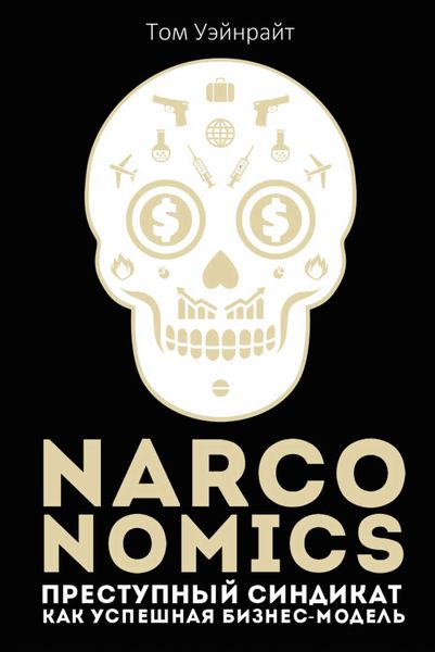 Обложка книги «Narconomics: Преступный синдикат как успешная бизнес-модель»