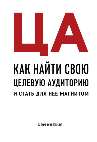 Обложка книги  «ЦА. Как найти свою целевую аудиторию и стать для нее магнитом»