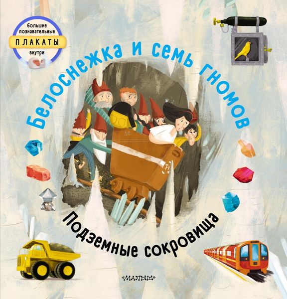 Обложка книги «Белоснежка и семь гномов. Подземные сокровища»
