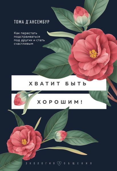 Обложка книги  «Хватит быть хорошим! Как прекратить подстраиваться под других и стать счастливым»