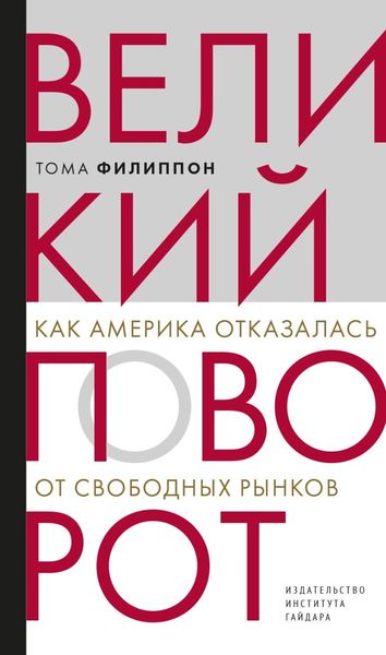 Обложка книги «Великий поворот. Как Америка отказалась от свободных рынков»