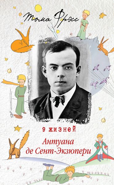Обложка книги  «9 жизней Антуана де Сент-Экзюпери»