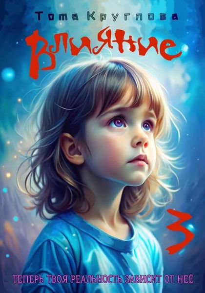Обложка книги  «Влияние 3»