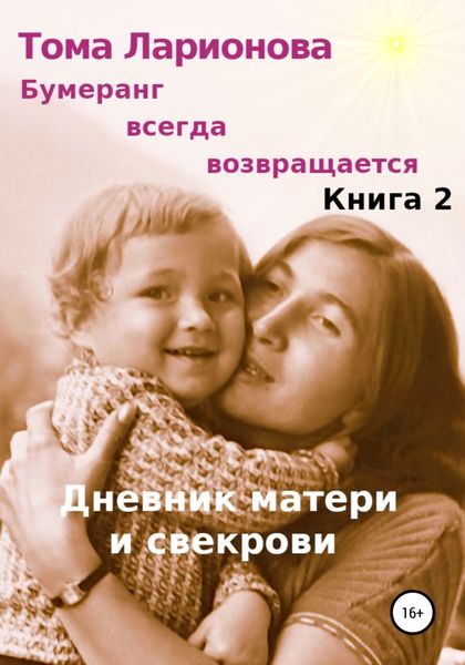 Обложка книги «Бумеранг всегда возвращается. Книга 2. Дневник матери и свекрови»