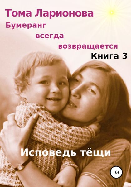 Обложка книги «Бумеранг всегда возвращается. Книга 3. Исповедь тёщи»