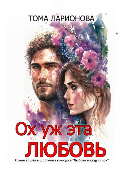 Обложка книги «Ох уж эта любовь»