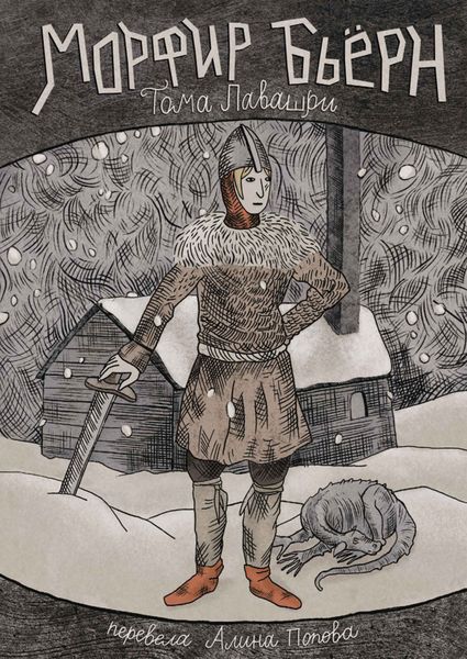 Обложка книги «Морфир Бьёрн»