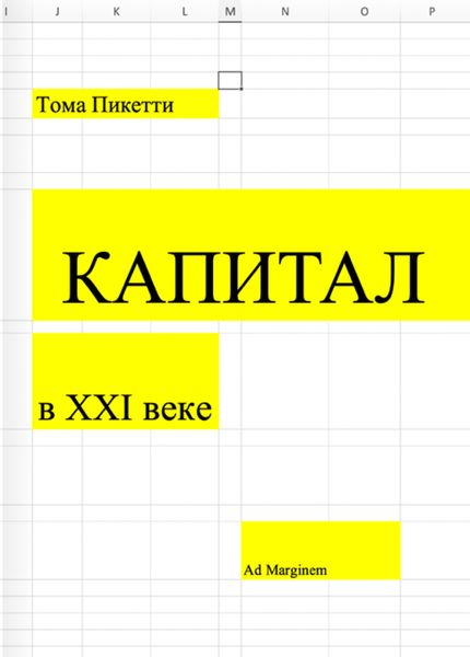 Обложка книги  «Капитал в XXI веке»