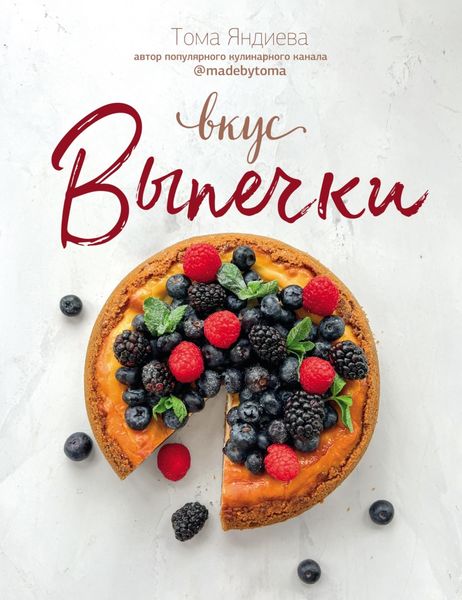 Обложка книги «Вкус выпечки»