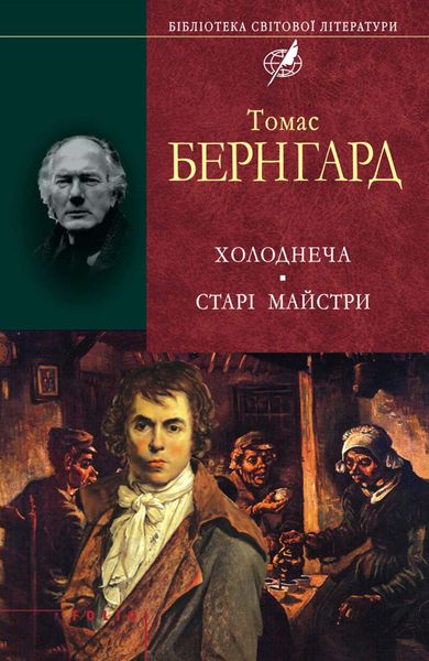 Обложка книги «Холоднеча. Старі майстри»