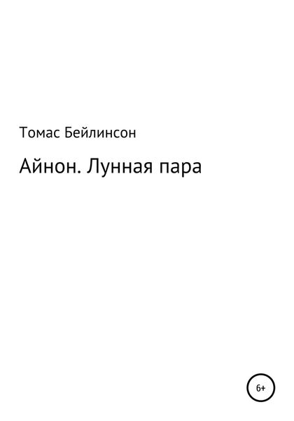 Обложка книги  «Айнон. Лунная пара»