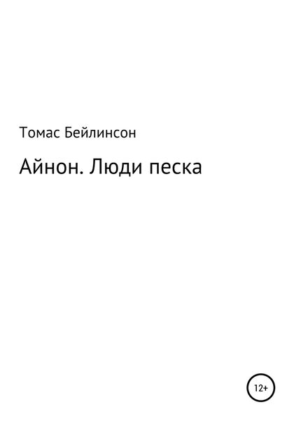 Обложка книги  «Айнон. Люди песка»