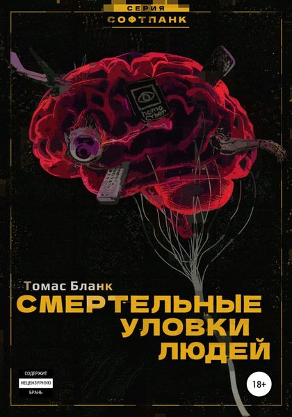 Обложка книги  «Смертельные уловки людей»