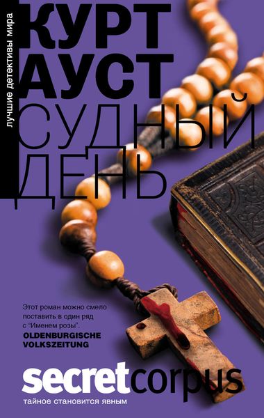 Обложка книги  «Судный день»