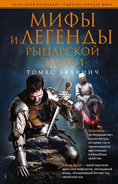 Обложка книги  «Мифы и легенды рыцарской эпохи»