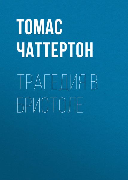 Обложка книги «Трагедия в Бристоле»