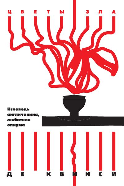 Обложка книги «Исповедь англичанина, любителя опиума»