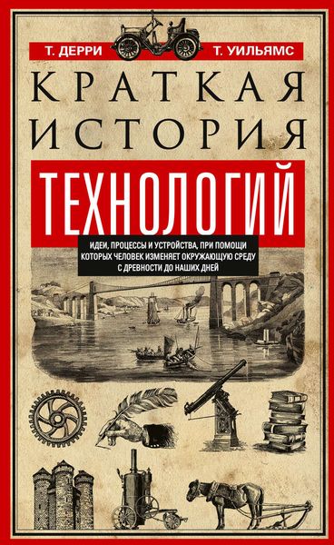 Обложка книги «Краткая история технологий. Идеи, процессы и устройства, при помощи которых человек изменяет окружающую среду с древности до наших дней»