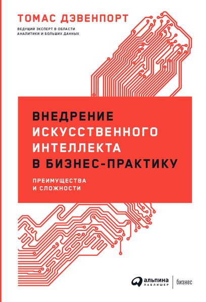 Обложка книги «Внедрение искусственного интеллекта в бизнес-практику. Преимущества и сложности»
