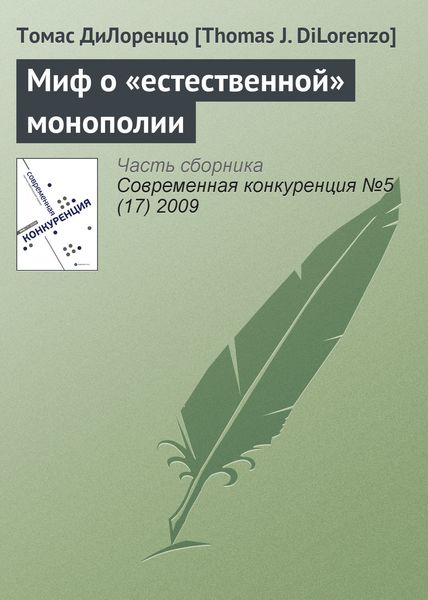 Обложка книги «Миф о «естественной» монополии»