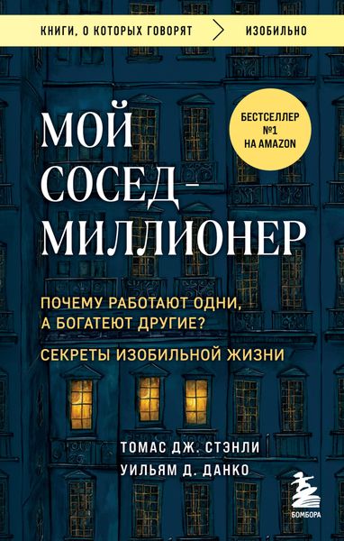 Обложка книги  «Мой сосед – миллионер. Почему работают одни, а богатеют другие? Секреты изобильной жизни»