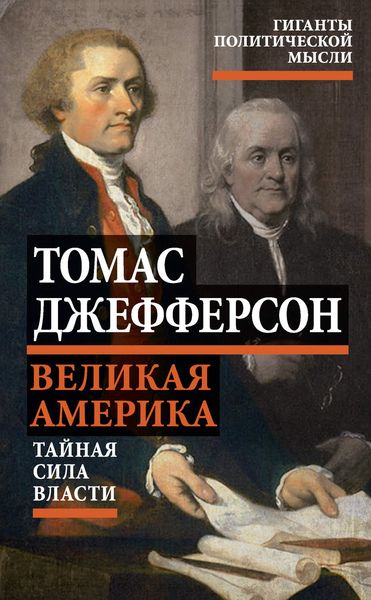 Обложка книги «Великая Америка. Тайная сила власти»