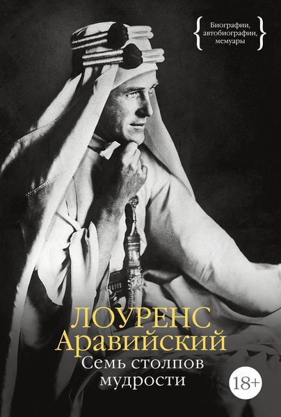 Обложка книги  «Семь столпов мудрости»