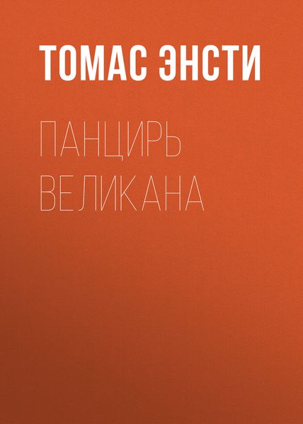 Обложка книги  «Панцирь великана»