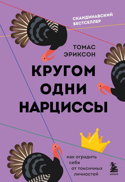 Обложка книги  «Кругом одни нарциссы. Как оградить себя от токсичных личностей»