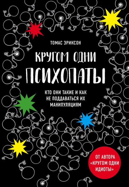 Обложка книги  «Кругом одни психопаты. Кто они такие и как не поддаваться на их манипуляции?»