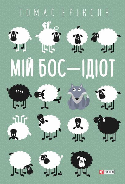 Обложка книги  «Мій бос – ідіот»