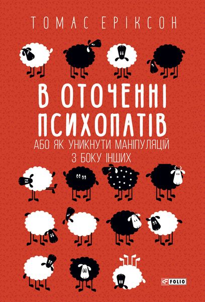 Обложка книги  «В оточенні психопатів, або Як уникнути маніпуляцій з боку інших»