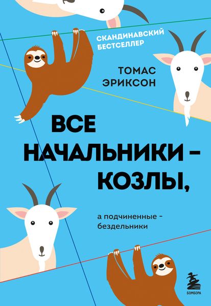 Обложка книги  «Все начальники – козлы, а подчиненные – бездельники»